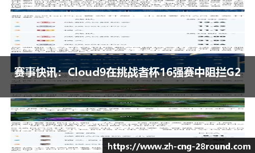 赛事快讯：Cloud9在挑战者杯16强赛中阻拦G2