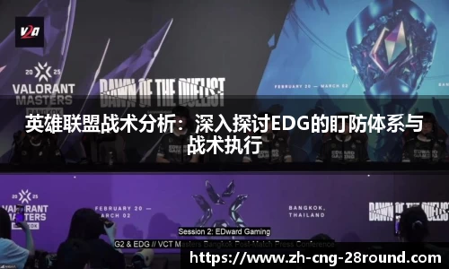 英雄联盟战术分析：深入探讨EDG的盯防体系与战术执行